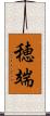 穂端 Scroll