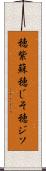 穂紫蘇 Scroll