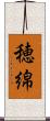 穂綿 Scroll