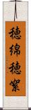 穂綿 Scroll