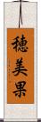 穂美果 Scroll