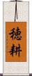 穂耕 Scroll