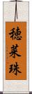 穂菜珠 Scroll