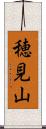穂見山 Scroll