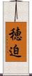 穂迫 Scroll