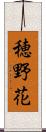 穂野花 Scroll