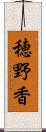 穂野香 Scroll