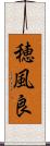穂風良 Scroll