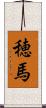 穂馬 Scroll