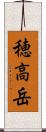 穂高岳 Scroll