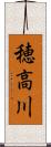 穂高川 Scroll