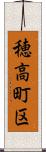 穂高町区 Scroll