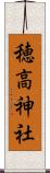 穂高神社 Scroll