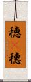 穂(P) Scroll