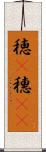 穂(P) Scroll