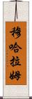 Muharram Scroll