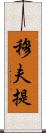 穆夫提 Scroll