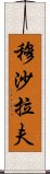 穆沙拉夫 Scroll