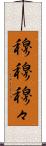穆穆 Scroll