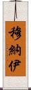Munaj Scroll