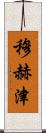 Muhzin Scroll