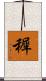 穉 Scroll