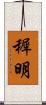 穉明 Scroll
