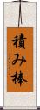 積み棒 Scroll