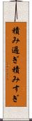 積み過ぎ Scroll