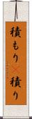 積もり(P) Scroll