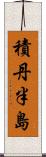 積丹半島 Scroll