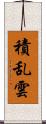 積乱雲 Scroll