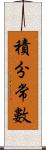 積分常數 Scroll