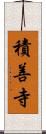 積善寺 Scroll