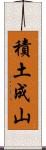 積土成山 Scroll