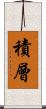 積層 Scroll