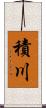 積川 Scroll