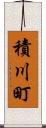 積川町 Scroll