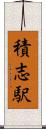 積志駅 Scroll
