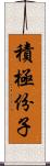 積極份子 Scroll