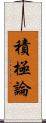 積極論 Scroll