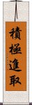 積極進取 Scroll