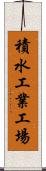 積水工業工場 Scroll