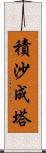 積沙成塔 Scroll