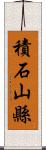 積石山縣 Scroll