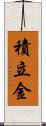 積立金 Scroll