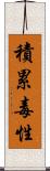 積累毒性 Scroll