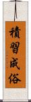積習成俗 Scroll