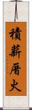 積薪厝火 Scroll