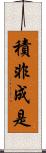 積非成是 Scroll